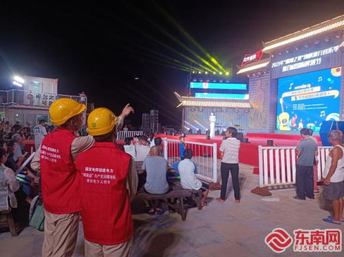 國網(wǎng)湄洲島供電公司 全方位保供電 護(hù)航 嗨啤 嘉年華