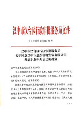 關于同意漢中市惠杰機電安裝開展職業(yè)中介活動的批復