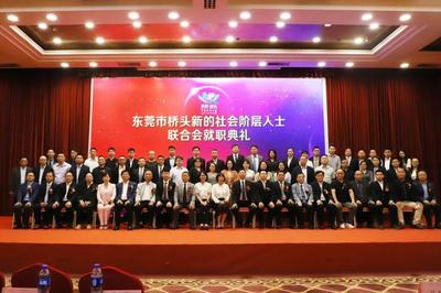 東莞橋頭新的社會(huì)階層人士聯(lián)合會(huì)正式成立