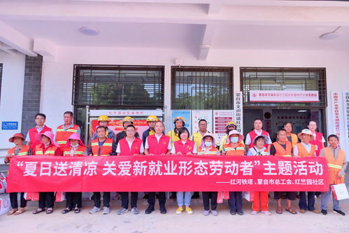 紅河鐵塔舉行 夏日送清涼,關(guān)愛(ài)新就業(yè)形態(tài)勞動(dòng)者 主題活動(dòng)