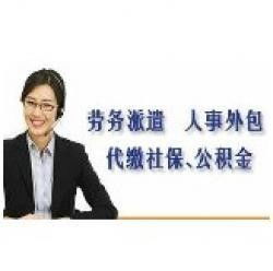 哪里可以代繳無(wú)線一金 可以勞務(wù)派遣