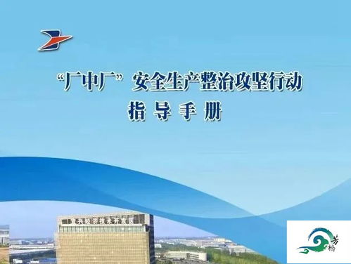 立足 見底 聚焦 六化 經開區(qū) 廠中廠 安全生產專項整治工作全面推進