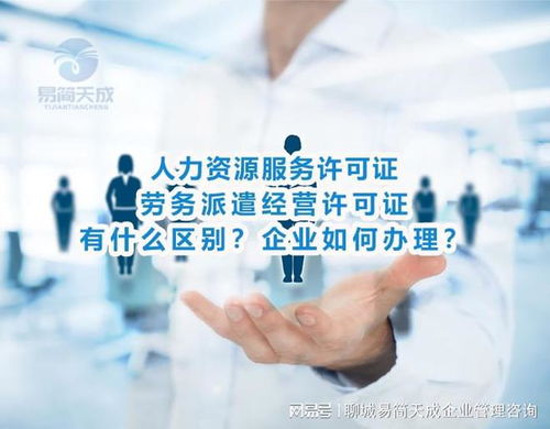 人力資源服務和勞務派遣經營許可證有什么區(qū)別 聊城公司如何辦理